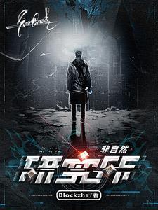 非自然研究所txt