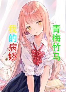 病娇就在我身边