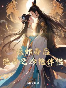 邪灵女帝