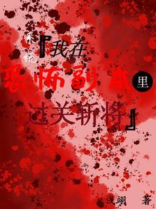 我在恐怖世界做万人迷免费阅读