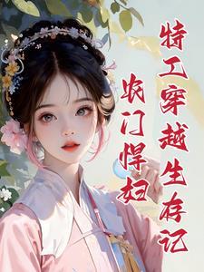农门悍妻夫君好磨人txt