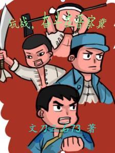 奋斗在晋察冀TXT