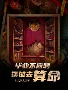 从摆摊开始复仇百度百科