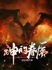 神的眷属h