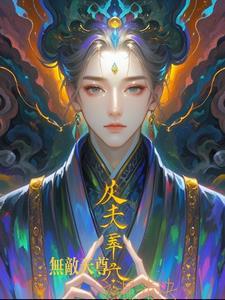 混沌天尊传承