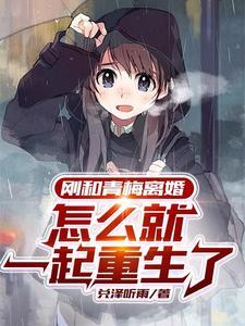 怎么就一起重生了是什么时候又在一起了