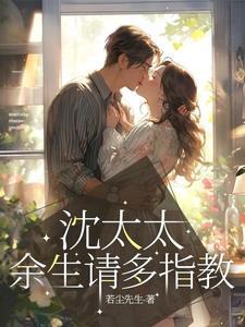 余生请多指教2022在线观看