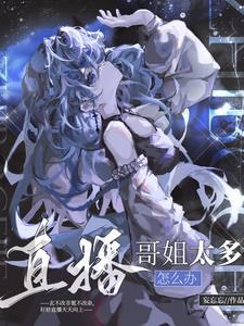 直播哥姐太多怎么办晋