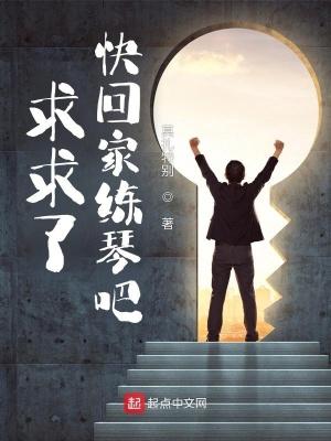 求求了快回家练琴吧TXT免费阅读