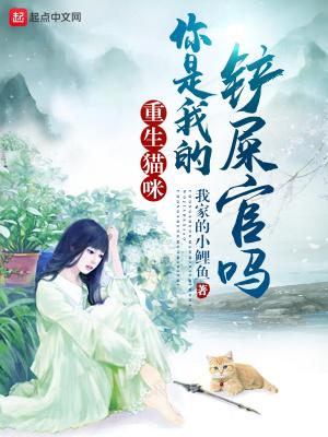 重生猫咪你是我的铲屎官吗34章