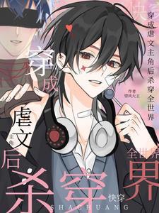 虐文主角武力超强点怎么了贤溆良德32