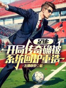 吊打曼联! 作者爱吃肉的小飞侠