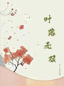 叶落无心的作品集