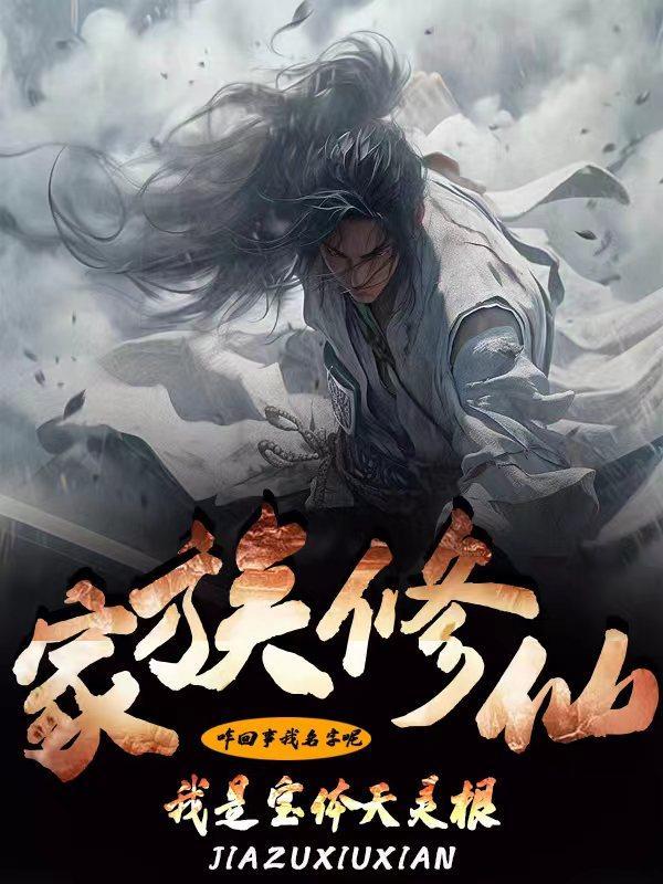 我是宝体天灵根笔趣阁