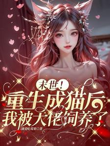 末世!最强大佬的娇气小猫变人了(我的猫变人了)