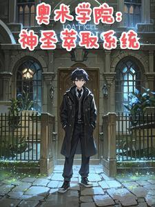 奥术学院神圣萃取系统