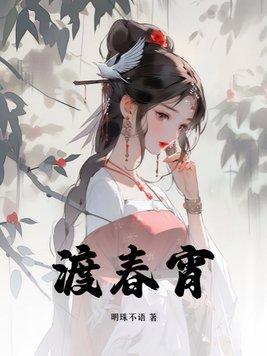 渡春宵结局是什么