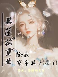 重生黑莲花只想考第一