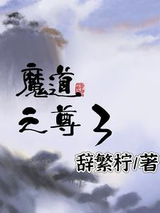 魔道祖师之魔尊