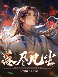 凡尘落素下一句