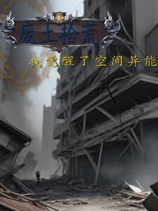 废土开局