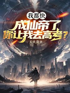 你让我去高考?