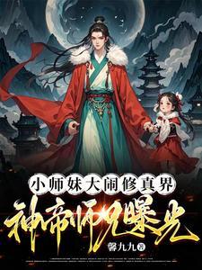 小师妹被抓大师兄直升陆地神仙