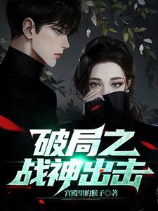 破局者免费阅读