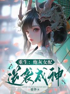 炮灰女配重生了全文阅读