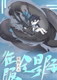废柴夫夫掉马日常全文阅读