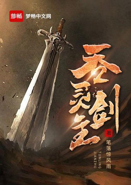 吞灵剑主所有境界介绍