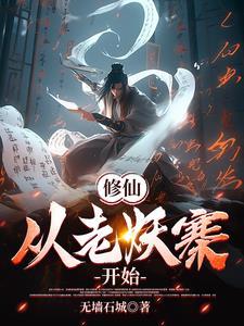 修真老祖穿越后免费阅读全文