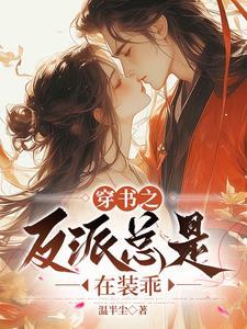 穿书后我捡到了反派大boss