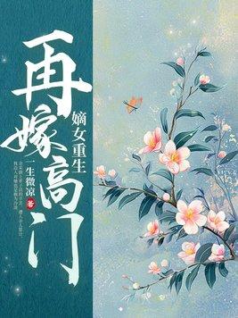 嫡女再嫁免费阅读