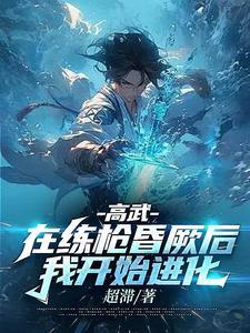 高武穿越低武