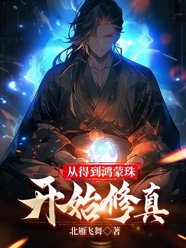 从得到鸿蒙珠开始修真gl