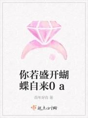 你若盛开蝴蝶自来全集免费观看