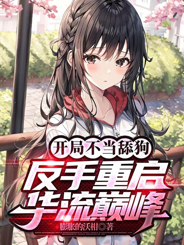 反手重启华流巅峰全文