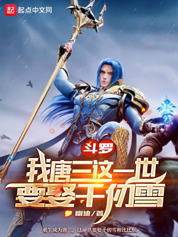 斗罗大陆之我是唐三的女朋友