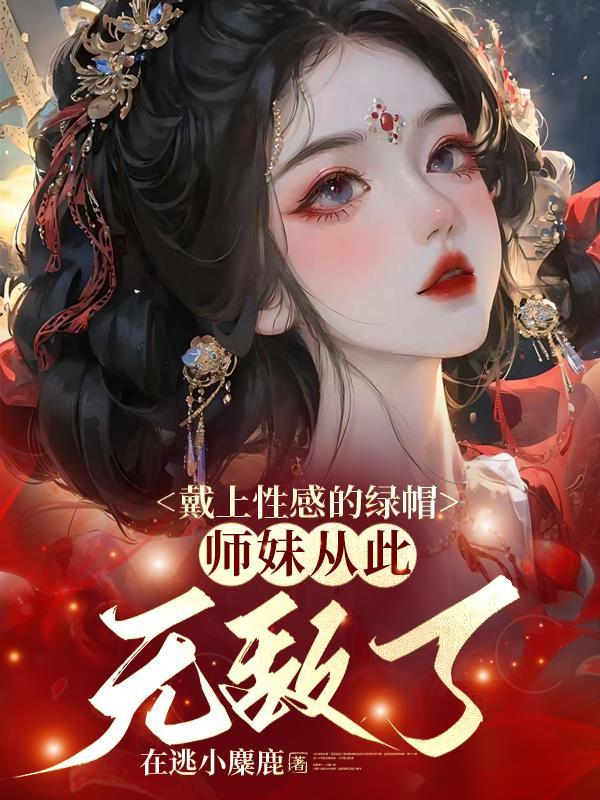 师妹从此无敌了 在逃小糜鹿
