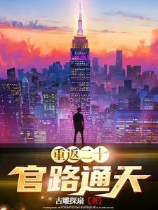 重返二十岁剧情介绍