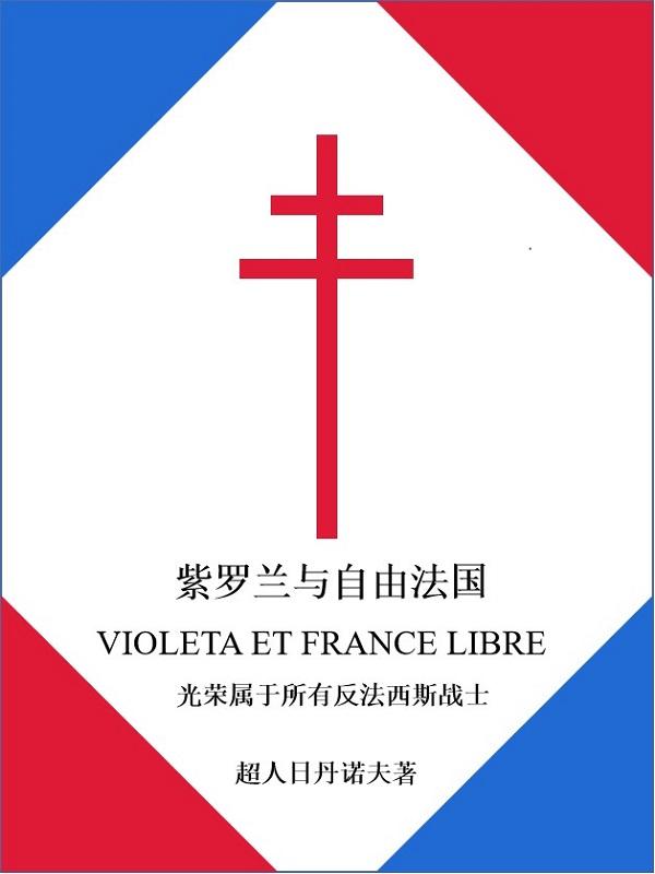 紫罗兰法语