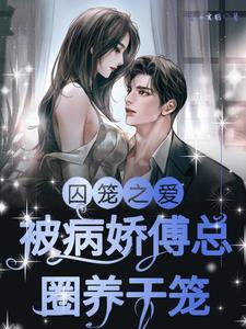 囚宠by傅渝晋江