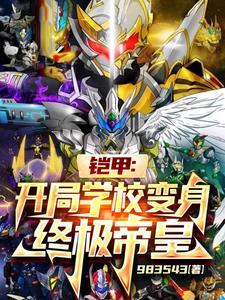 铠甲开局帝皇侠身份