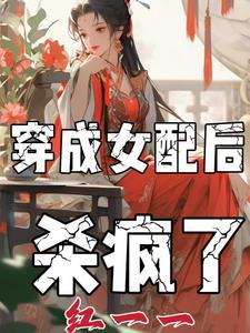 穿成女配后我逆袭了全文