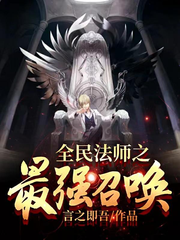 全职法师之最强召唤系