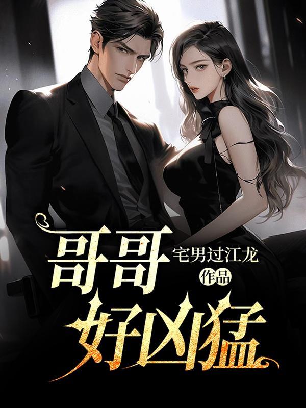 哥哥好厉害的样子