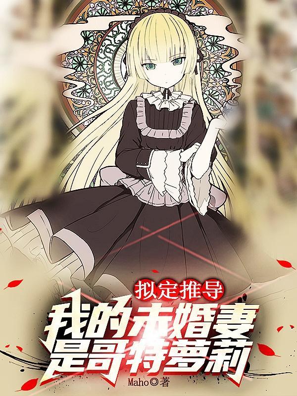 我的未婚妻有九种人格