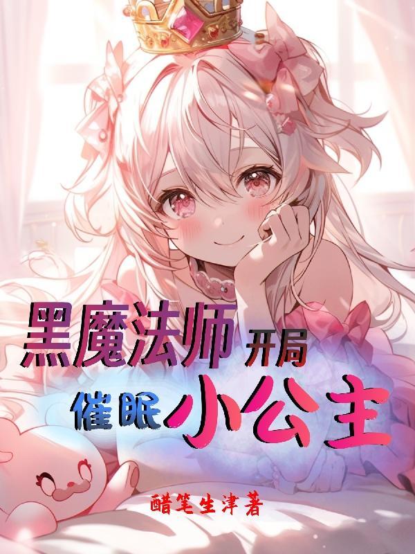 开局催眠小公主 强制喝水憋尿