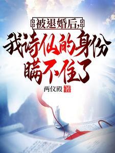 被退婚后我诗仙的身份曝光了短剧合集